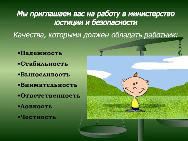 Мы приглашаем вас на работу в министерство юстиции и безопасности Качества, которыми