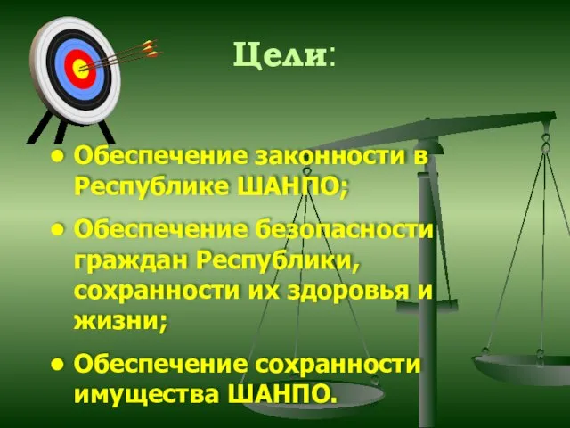 Цели: Обеспечение законности в Республике ШАНПО; Обеспечение безопасности граждан Республики, сохранности их