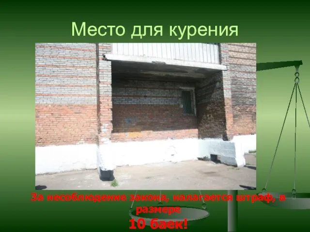 Место для курения За несоблюдение закона, налагается штраф, в размере 10 баек!