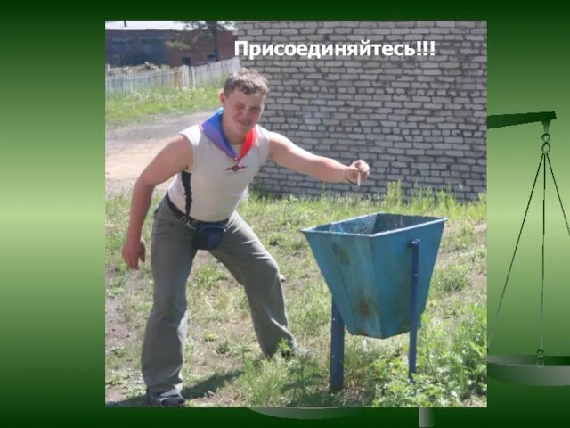 Присоединяйтесь!!!