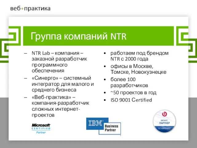 Группа компаний NTR NTR Lab – компания – заказной разработчик программного обеспечения