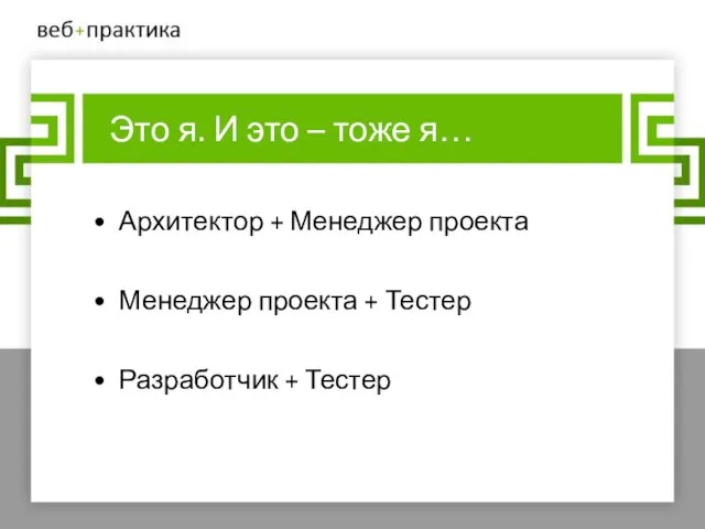 Это я. И это – тоже я… Архитектор + Менеджер проекта Менеджер