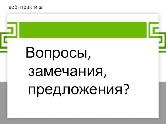 Вопросы, замечания, предложения?