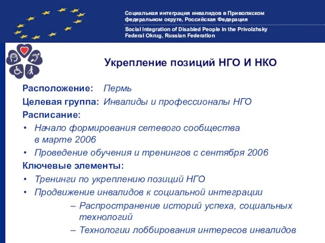 Укрепление позиций НГО И НКО Расположение: Пермь Целевая группа: Инвалиды и профессионалы