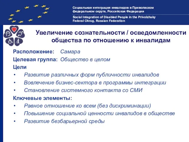 Увеличение сознательности / осведомленности общества по отношению к инвалидам Расположение: Самара Целевая