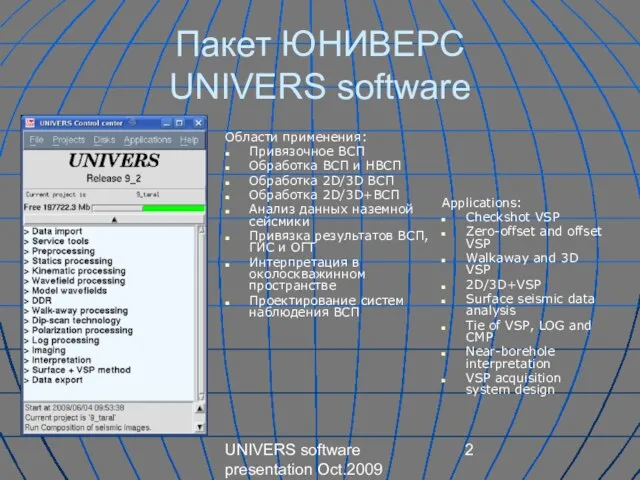 UNIVERS software presentation Oct.2009 Пакет ЮНИВЕРС UNIVERS software Области применения: Привязочное ВСП