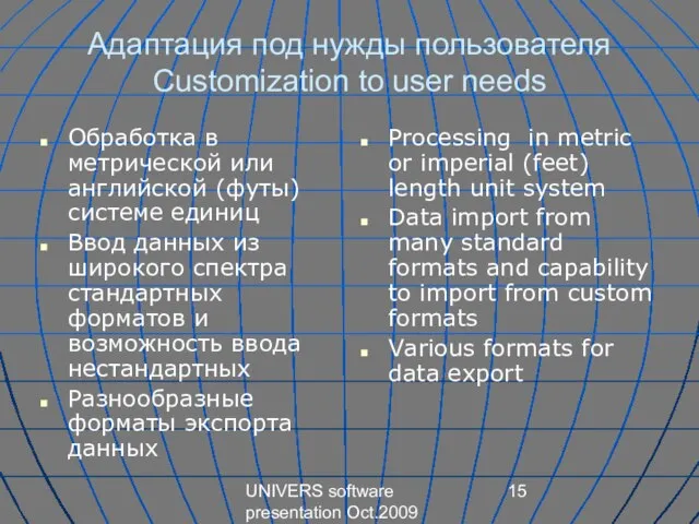 UNIVERS software presentation Oct.2009 Адаптация под нужды пользователя Customization to user needs