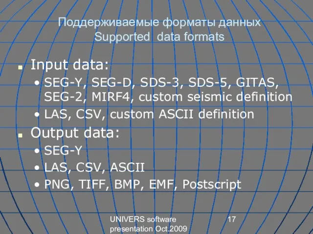 UNIVERS software presentation Oct.2009 Поддерживаемые форматы данных Supported data formats Input data: