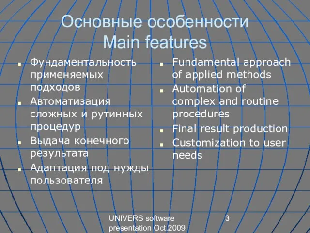 UNIVERS software presentation Oct.2009 Основные особенности Main features Фундаментальность применяемых подходов Автоматизация