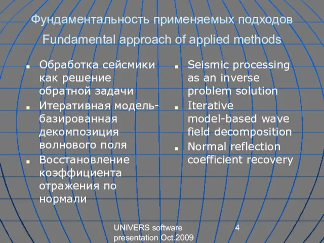 UNIVERS software presentation Oct.2009 Фундаментальность применяемых подходов Fundamental approach of applied methods