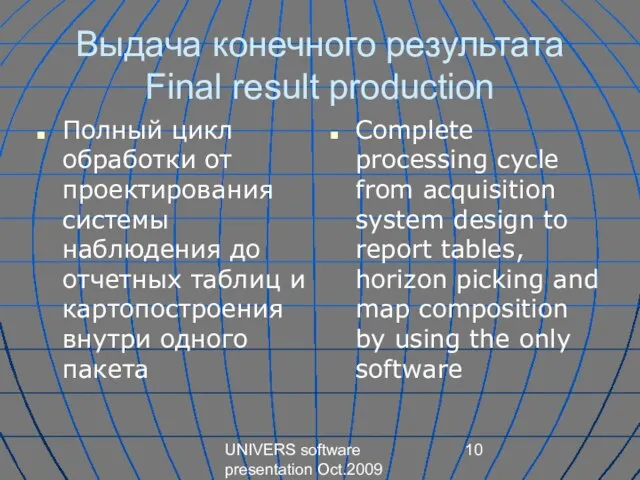 UNIVERS software presentation Oct.2009 Выдача конечного результата Final result production Полный цикл