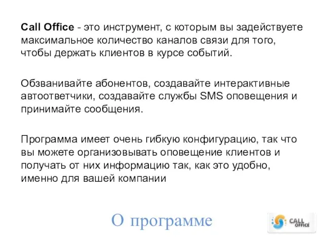 О программе Call Office - это инструмент, с которым вы задействуете максимальное