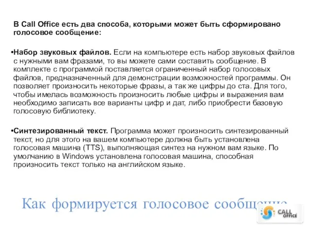 Как формируется голосовое сообщение В Call Office есть два способа, которыми может