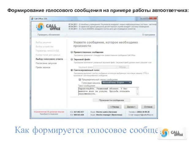 Как формируется голосовое сообщение Формирование голосового сообщения на примере работы автоответчика: