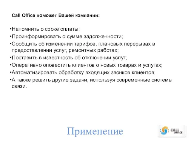 Применение Call Office поможет Вашей компании: Напомнить о сроке оплаты; Проинформировать о