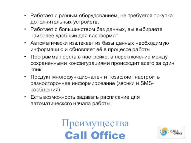 Преимущества Call Office Работает с разным оборудованием, не требуется покупка дополнительных устройств.