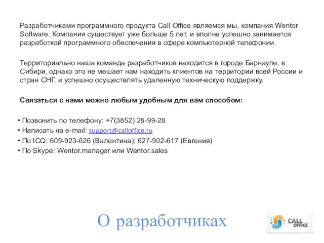 О разработчиках Разработчиками программного продукта Call Office являемся мы, компания Wentor Software.