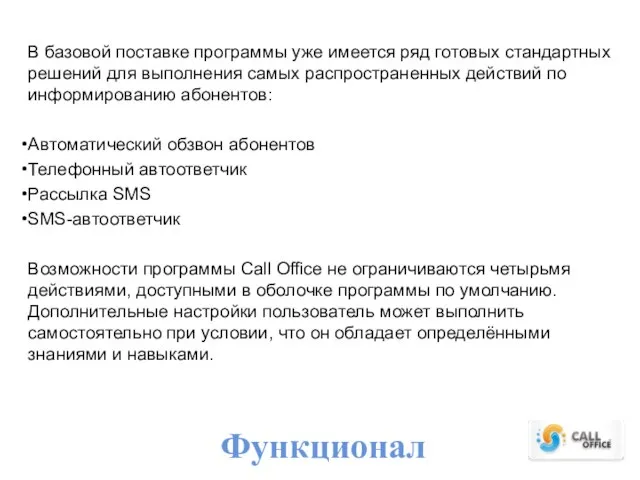 Функционал В базовой поставке программы уже имеется ряд готовых стандартных решений для