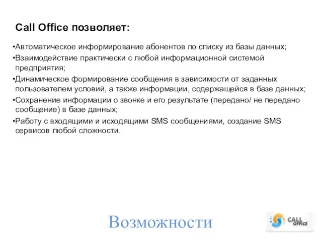 Возможности Call Office позволяет: Автоматическое информирование абонентов по списку из базы данных;