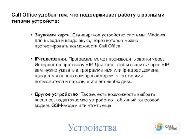 Устройства Call Office удобен тем, что поддерживает работу с разными типами устройств: