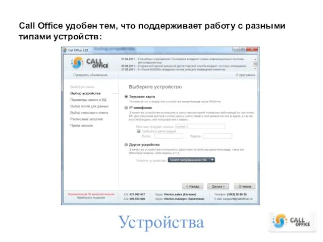 Устройства Call Office удобен тем, что поддерживает работу с разными типами устройств: