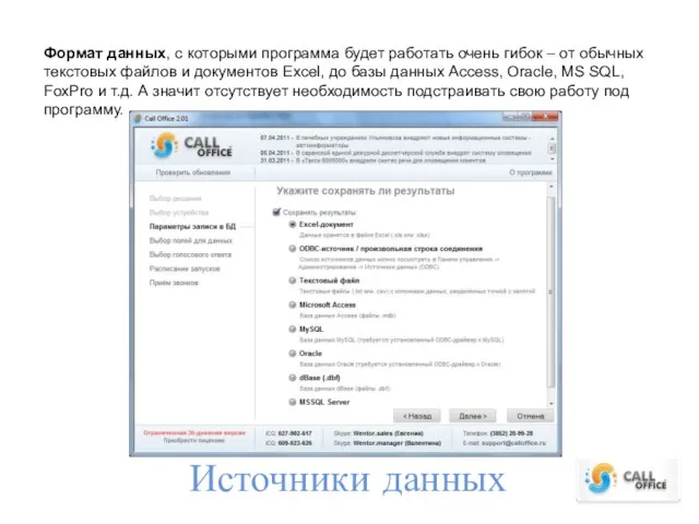 Источники данных Формат данных, с которыми программа будет работать очень гибок –