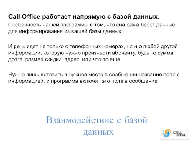 Взаимодействие с базой данных Call Office работает напрямую с базой данных. Особенность