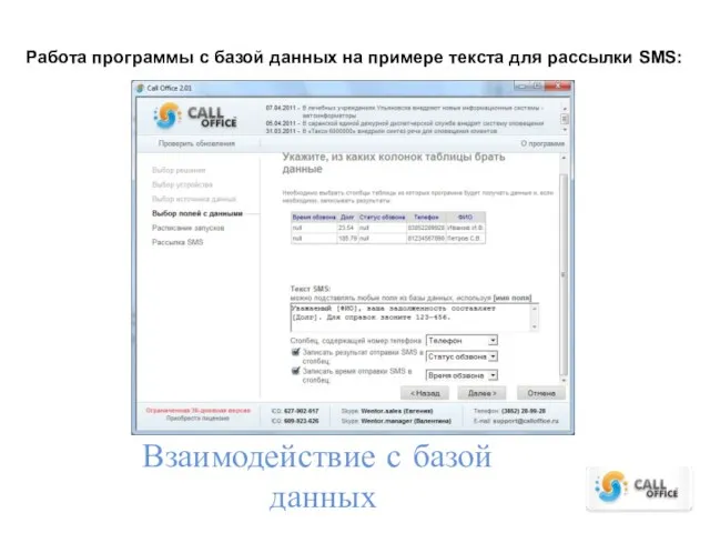 Взаимодействие с базой данных Работа программы с базой данных на примере текста для рассылки SMS: