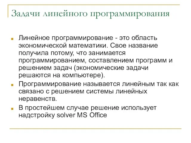 Задачи линейного программирования Линейное программирование - это область экономической математики. Свое название