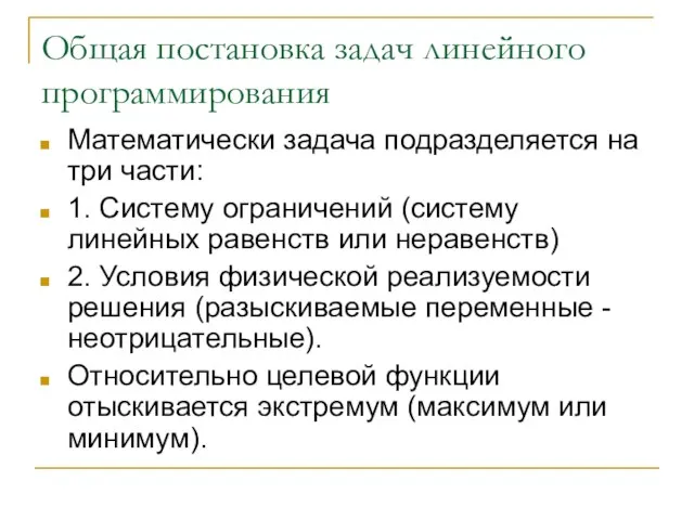 Общая постановка задач линейного программирования Математически задача подразделяется на три части: 1.