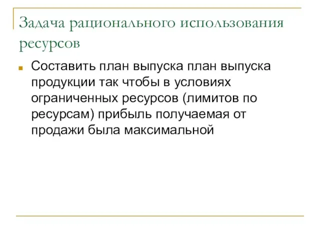 Задача рационального использования ресурсов Составить план выпуска план выпуска продукции так чтобы