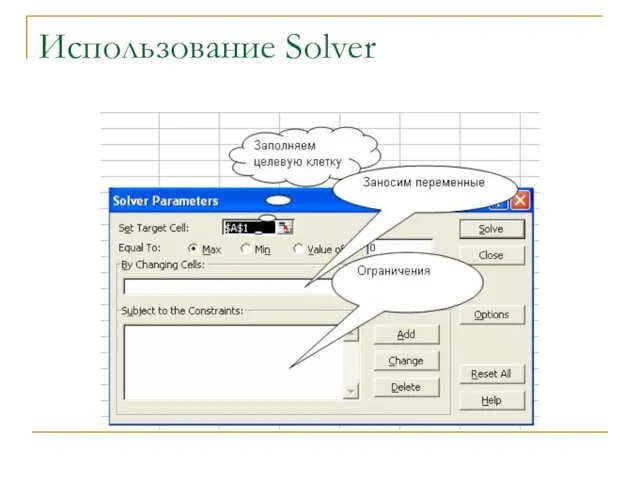 Использование Solver