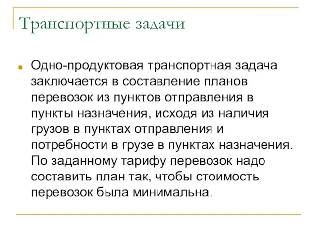 Транспортные задачи Одно-продуктовая транспортная задача заключается в составление планов перевозок из пунктов