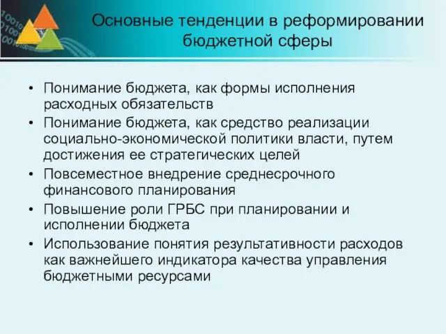 Основные тенденции в реформировании бюджетной сферы Понимание бюджета, как формы исполнения расходных