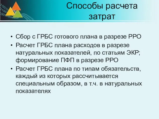 Способы расчета затрат Сбор с ГРБС готового плана в разрезе РРО Расчет