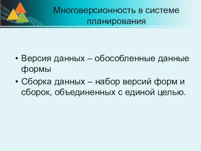 Многоверсионность в системе планирования Версия данных – обособленные данные формы Сборка данных