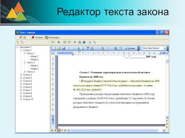 Редактор текста закона