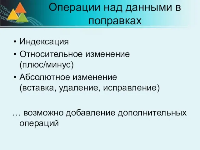 Операции над данными в поправках Индексация Относительное изменение (плюс/минус) Абсолютное изменение (вставка,