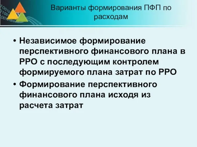 Варианты формирования ПФП по расходам Независимое формирование перспективного финансового плана в РРО