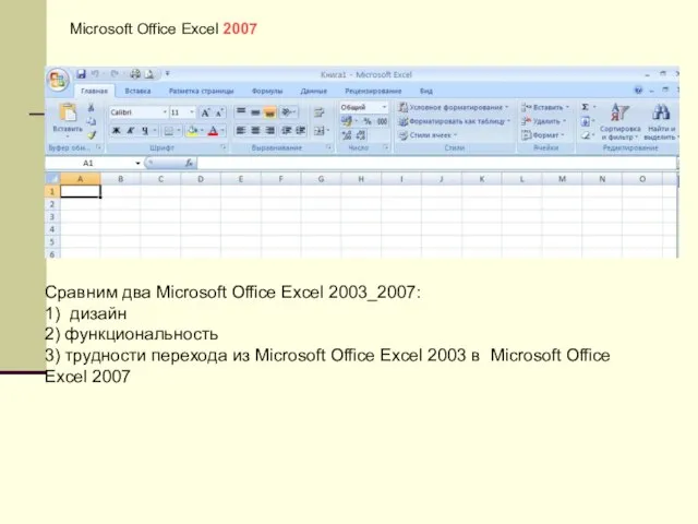 Microsoft Office Excel 2007 Сравним два Microsoft Office Excel 2003_2007: 1) дизайн