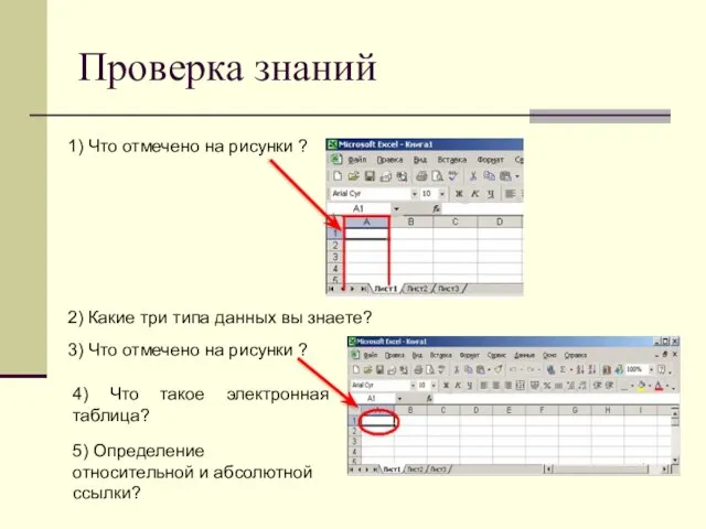 Проверка знаний 1) Что отмечено на рисунки ? 2) Какие три типа