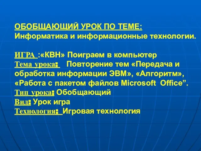 ОБОБЩАЮЩИЙ УРОК ПО ТЕМЕ: Информатика и информационные технологии. ИГРА :«КВН» Поиграем в