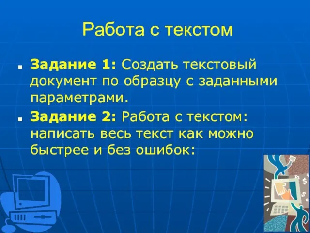 Работа с текстом Задание 1: Создать текстовый документ по образцу с заданными