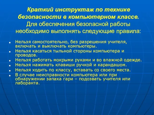 Краткий инструктаж по технике безопасности в компьютерном классе. Для обеспечения безопасной работы