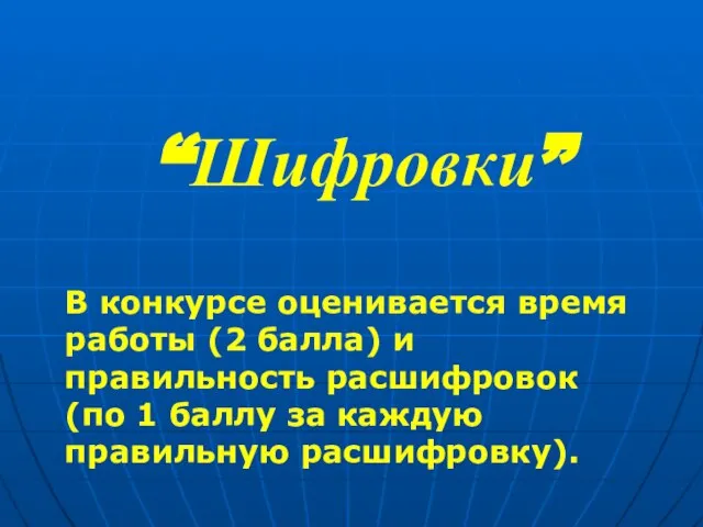 “Шифровки” В конкурсе оценивается время работы (2 балла) и правильность расшифровок (по