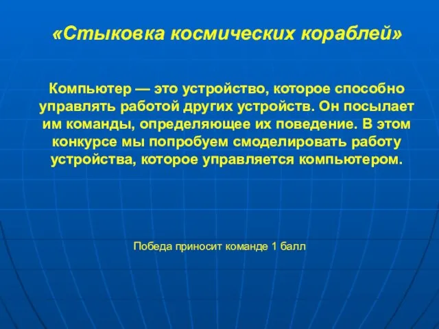 «Стыковка космических кораблей» Компьютер — это устройство, которое способно управлять работой других