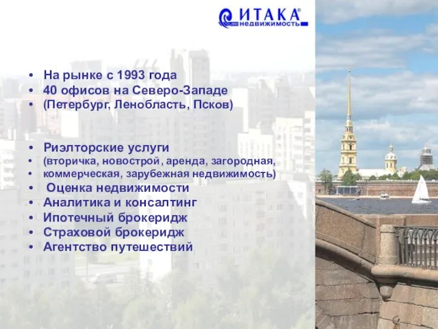 На рынке с 1993 года 40 офисов на Северо-Западе (Петербург, Ленобласть, Псков)