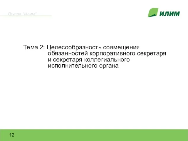 Тема 2: Целесообразность совмещения обязанностей корпоративного секретаря и секретаря коллегиального исполнительного органа