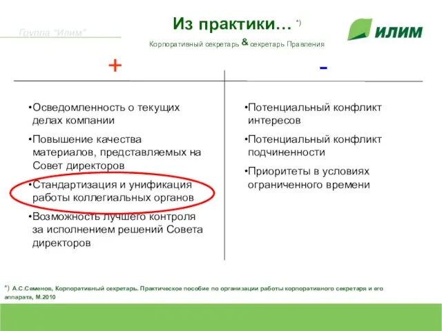 + - Потенциальный конфликт интересов Потенциальный конфликт подчиненности Приоритеты в условиях ограниченного