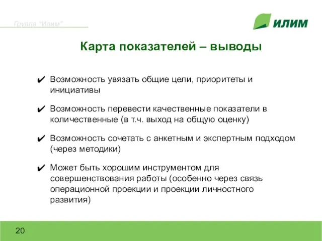 Карта показателей – выводы Возможность увязать общие цели, приоритеты и инициативы Возможность